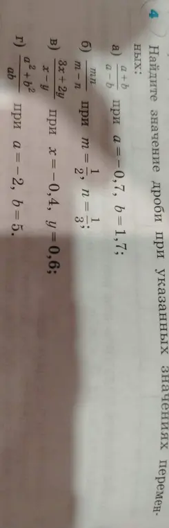 Найди значение дроби при указанных значениях переменных: а) (a+b)/(a-b) при a=-0,7, b=1,7