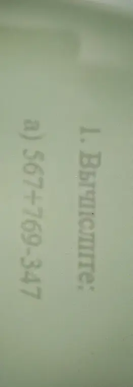 Вычисли: 567 ÷ 769 + 769 - 347
