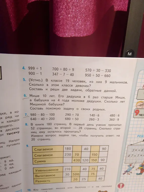 Реши примеры из задания 4, 7, а также задачи 5, 6, 8 и заполни таблицу из задания 9
