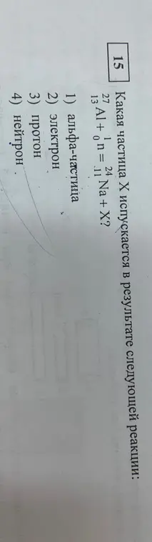 Какая частица X испускается в результате следующей реакции: $_{13}^{27}Al + _{0}^{1}n = _{11}^{24}Na + X?
