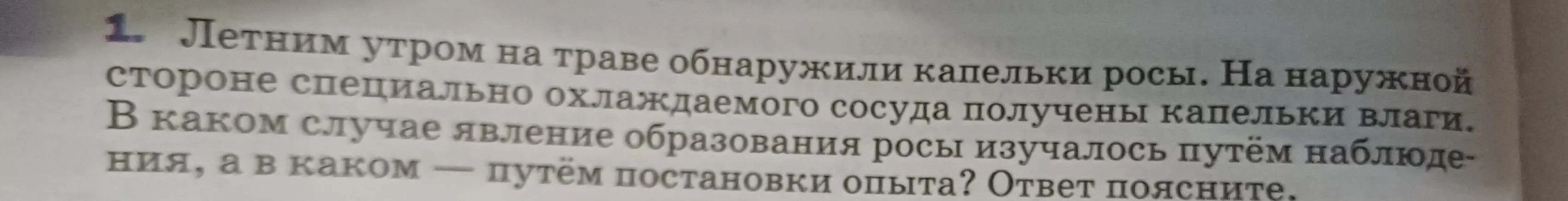 В каком случае явление образования росы изучалось путём наблюдения, а в каком — путём постановки опыта?