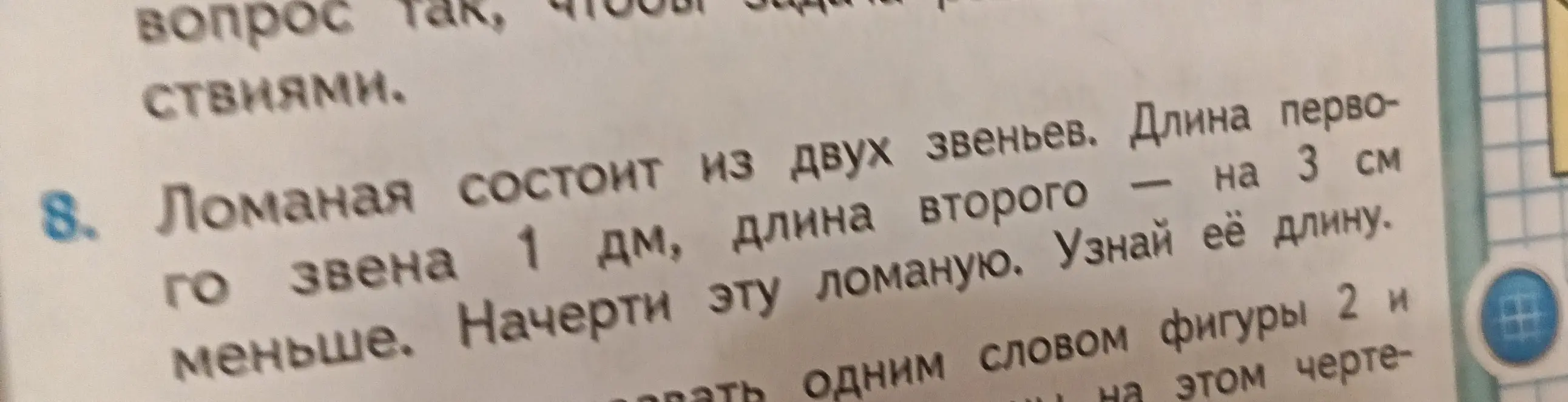 Узнай длину ломаной, если первое звено 1 дм, а второе на 3 см меньше, и начерти эту ломаную