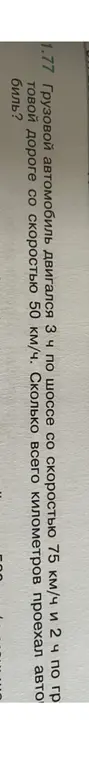 Грузовой автомобиль двигался 3 ч по шоссе со скоростью 75 км/ч и 2 ч по грунтовой дороге со скоростью 50 км/ч. Сколько всего километров проехал автомобиль?