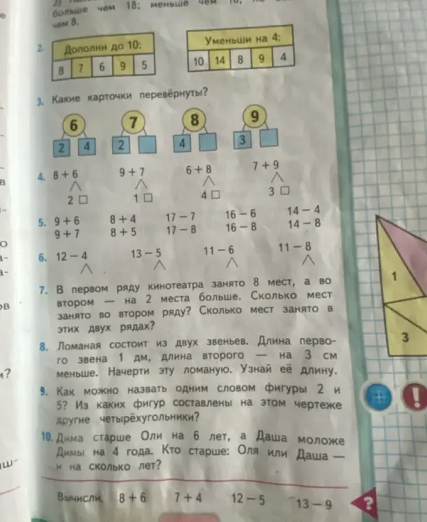 Дополни до 10 числа 8, 7, 6, 9, 5. Уменьши на 4 числа 10, 14, 8, 9, 4.