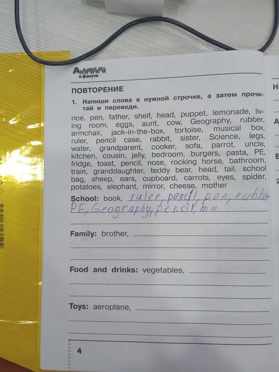 Раздели слова по категориям: Школа, Семья, Еда и напитки, Игрушки