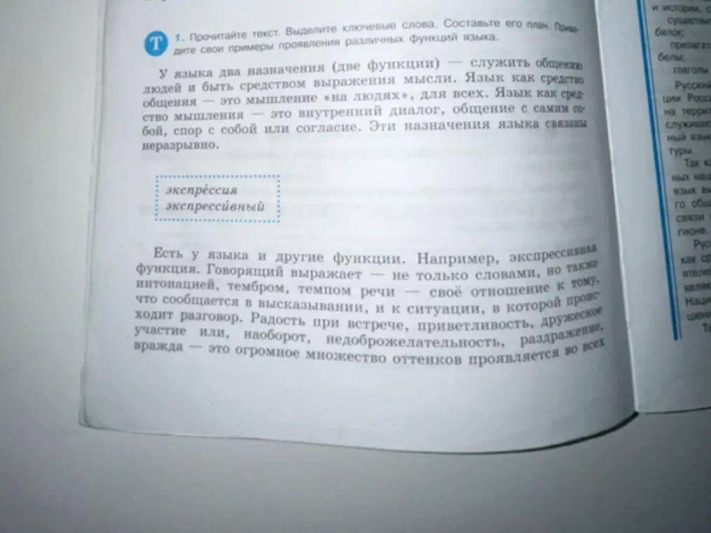 Прочитай текст, выдели ключевые слова, составь его план и приведи свои примеры проявления различных функций языка