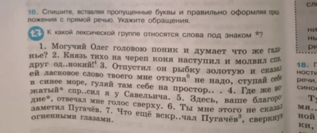 Спиши предложения, вставь пропущенные буквы, правильно оформи предложения с прямой речью и укажи обращения. Также определи, к какой лексической группе относятся слова под знаком *