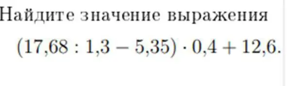 Найди значение выражения (17,68 : 1,3 – 5,35) · 0,4 + 12,6.