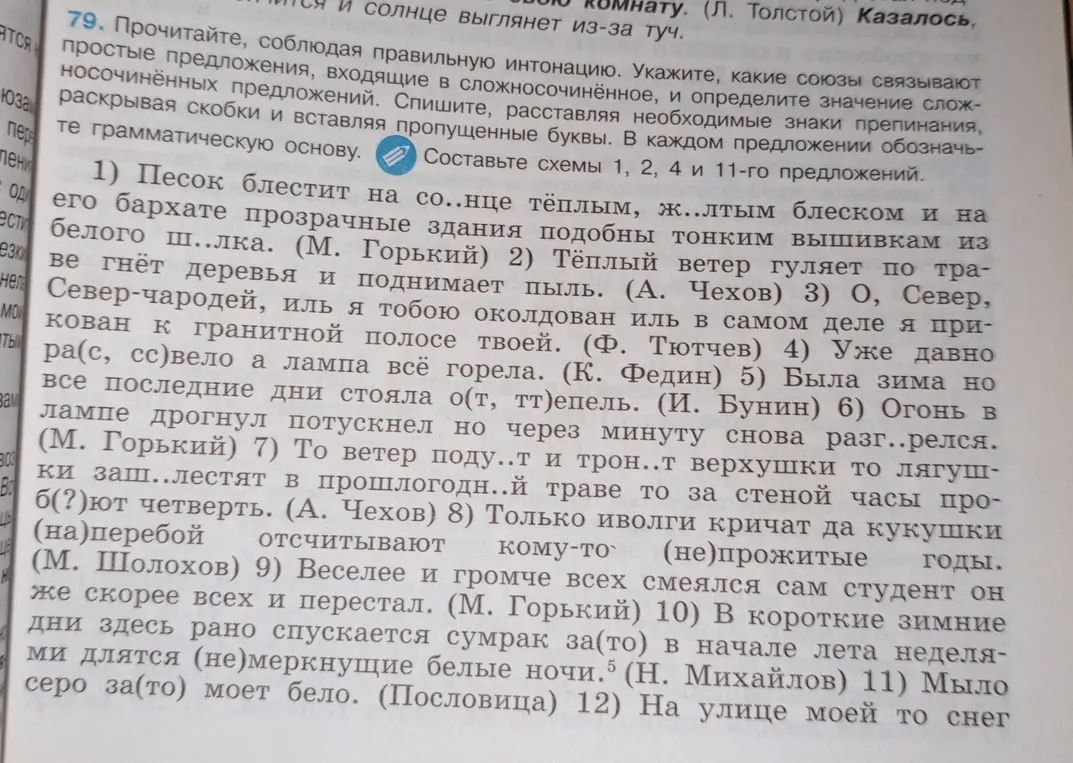 Прочитай, соблюдая правильную интонацию. Укажи, какие союзы связывают простые предложения, входящие в сложносочинённое, и определи значение сложносочинённых предложений. Спиши, расставляя необходимые знаки препинания, раскрывая скобки и вставляя пропущенные буквы. В каждом предложении обозначь грамматическую основу. Составь схемы 1, 2, 4 и 11-го предложений.