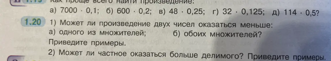 Может ли произведение двух чисел оказаться меньше одного из множителей и может ли частное оказаться больше делимого?