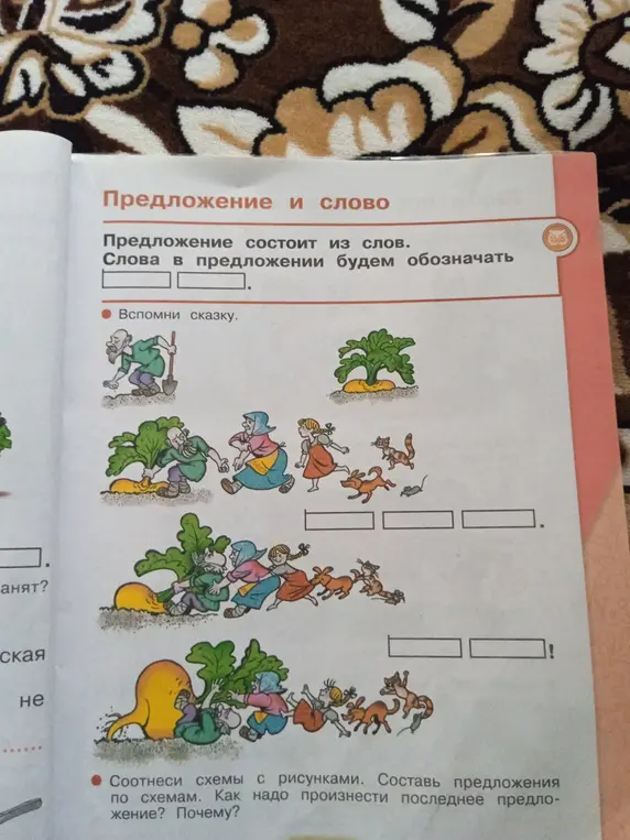 Предложение и слово. Слова в предложении будем обозначать. Вспомни сказку. Соотнеси схемы с рисунками. Составь предложения по схемам. Как надо произнести последнее предложение? Почему?