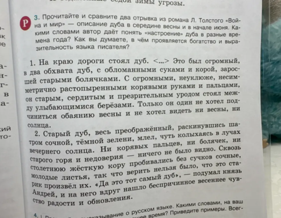 Прочитай и сравни два отрывка из романа Л. Толстого «Война и мир» — описание дуба в середине весны и в начале июня. Какими словами автор даёт понять «настроение» дуба в разные времена года? Как вы думаете, в чём проявляется богатство и выразительность языка писателя?
