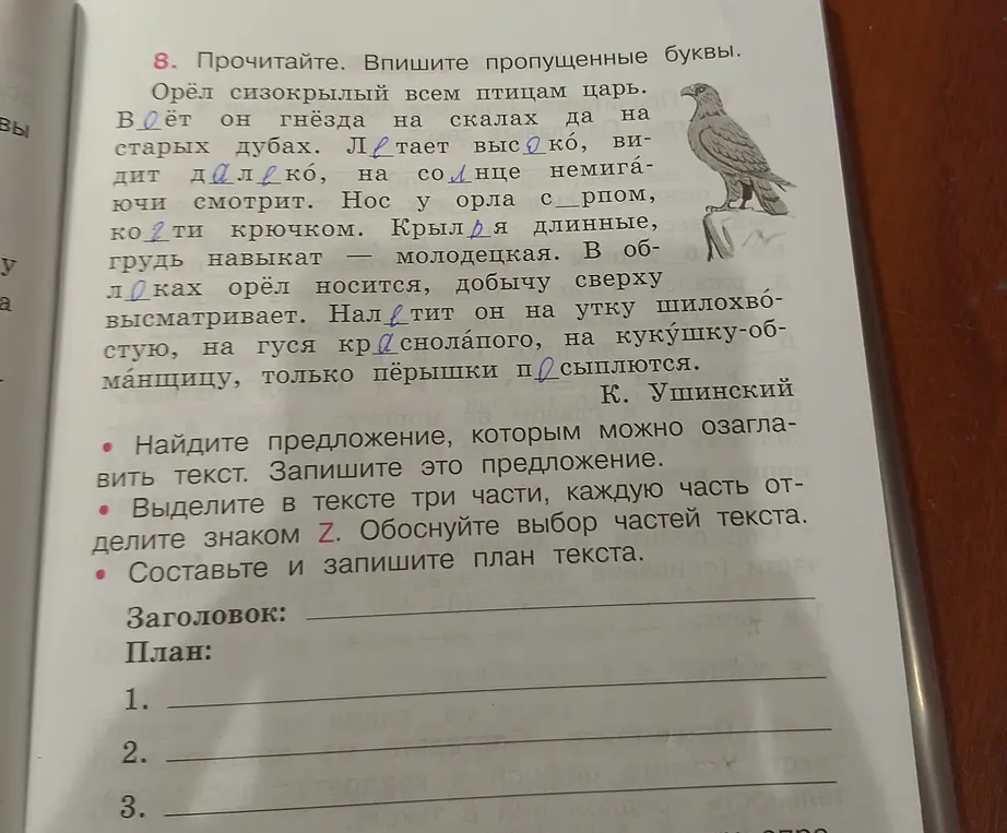 Прочитай, впиши пропущенные буквы, найди предложение, которым можно озаглавить текст, выдели в тексте три части и обоснуй выбор частей, а также составь и запиши план текста