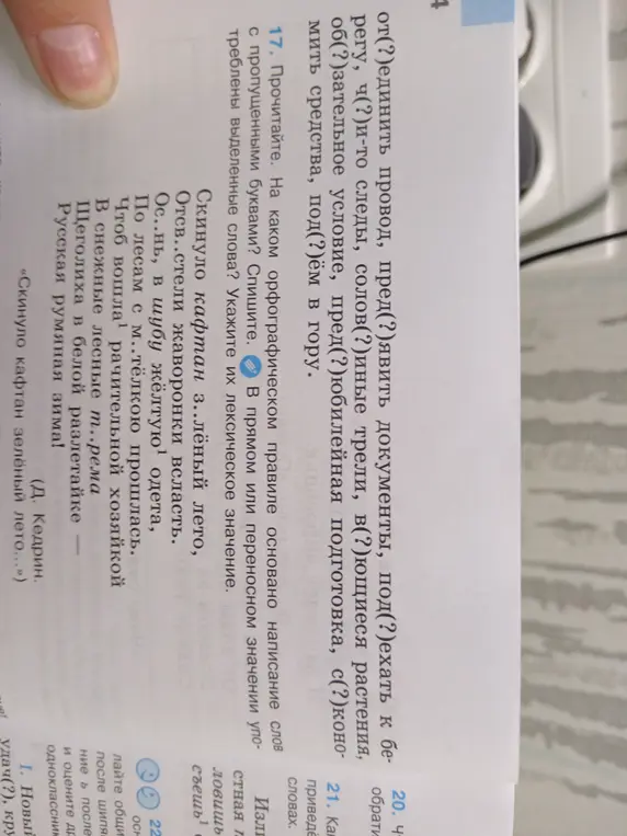 Вставь пропущенные буквы и объясни орфографическое правило, а также определи значение выделенных слов в предложении 'Скинуло кафтан з_лёный лето, Отс_рели жаворонки всласть. По лесам с м_тёлкой прошлась, Чтоб вошла рачительной хозяйкой Щеголиха в белой разлетайке — Русская румяная зима!'