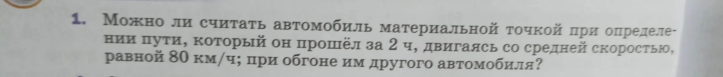 Можно ли считать автомобиль материальной точкой при определении пути, который он прошёл за 2 ч, двигаясь со средней скоростью, равной 80 км/ч; при обгоне им другого автомобиля?