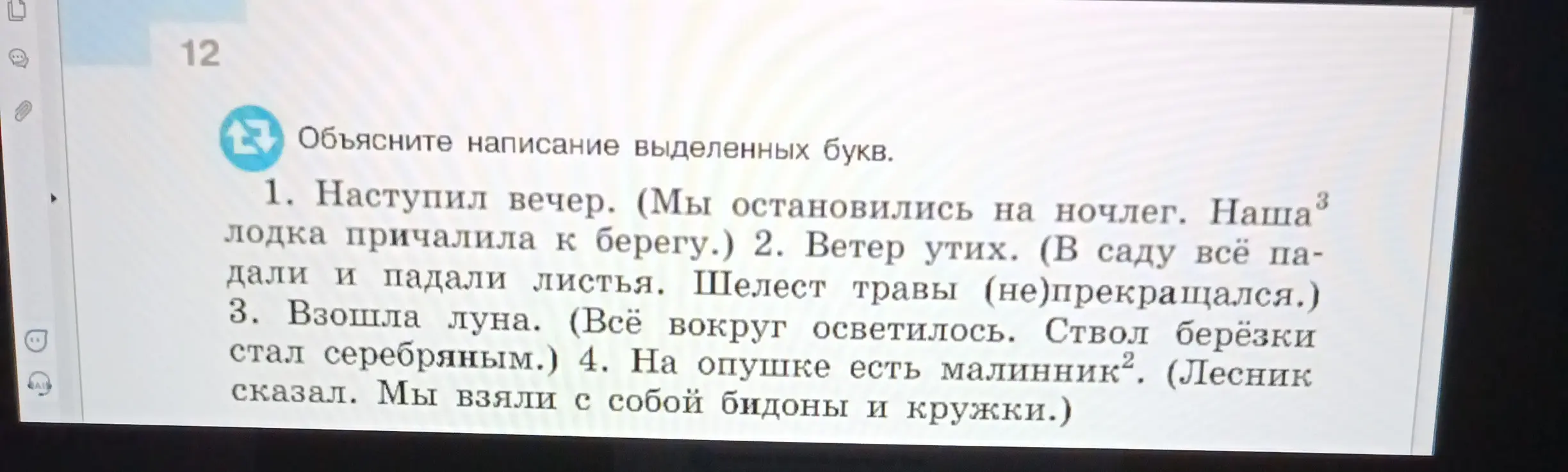 Объясни написание выделенных букв в предложениях.