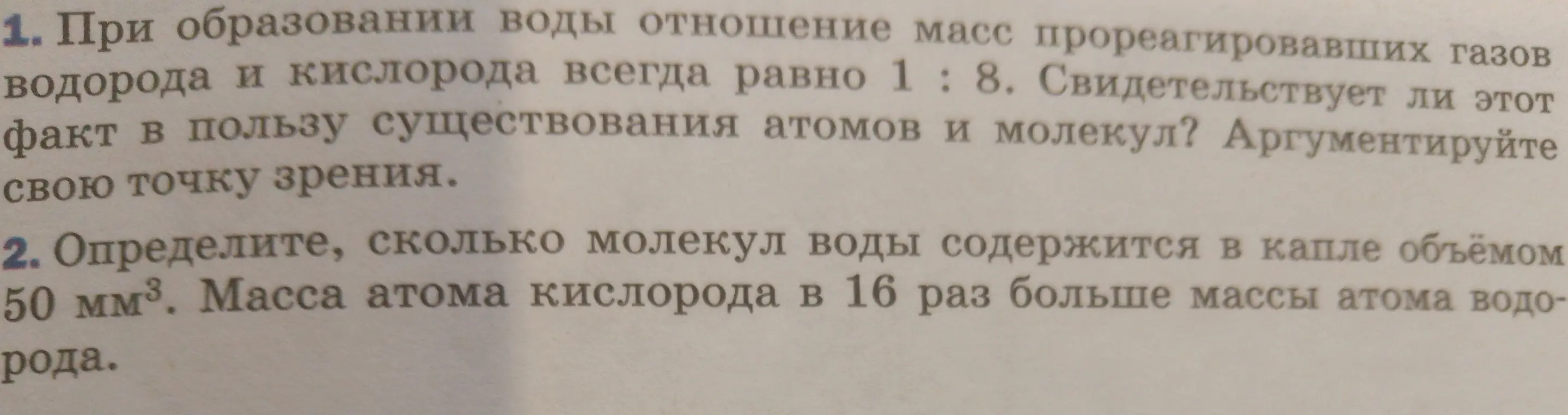 Свидетельствует ли отношение масс водорода и кислорода при образовании воды в пользу существования атомов и молекул?
