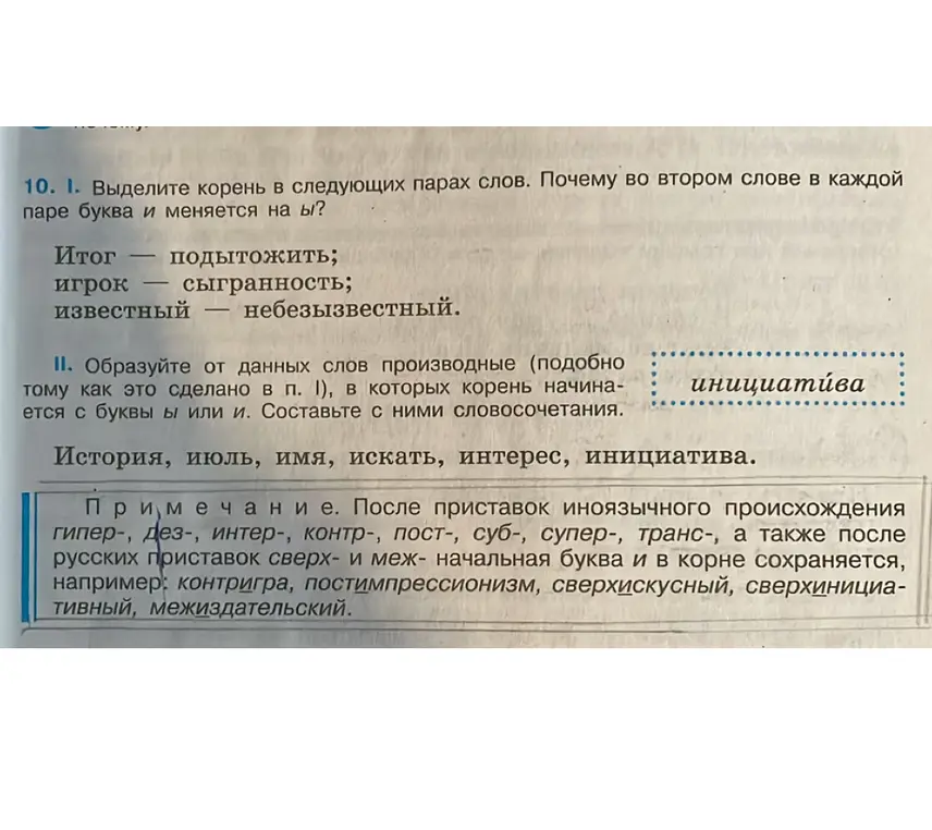 Выдели корни в следующих парах слов: Итог — подытожить, игрок — сыгранность, известный — небезызвестный. Почему во втором слове в каждой паре буква и меняется на ы? Образуй от данных слов производные, в которых корень начинается с буквы ы или и. Составь с ними словосочетания.