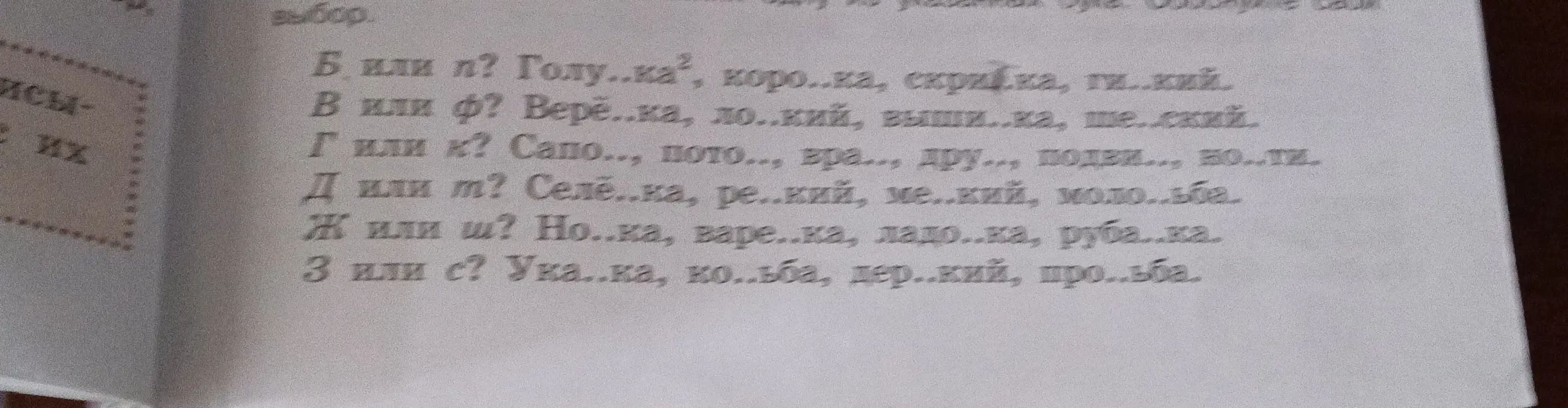 Вставь пропущенные буквы в словах и объясни выбор: Б или П? Голу..ка, коро..ка, скри..ка, ги..кий.