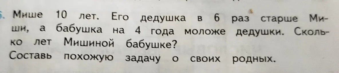 Сколько лет Мишиной бабушке, если Мише 10 лет, его дедушка в 6 раз старше Миши, а бабушка на 4 года моложе дедушки?