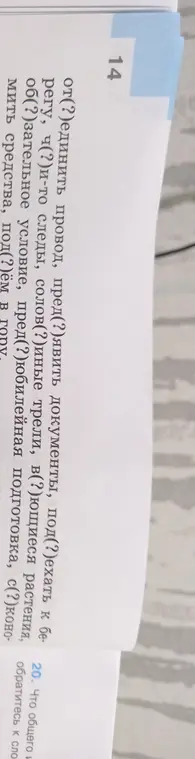 Определи, что общего у слов 'от(?)единить', 'пред(?)явить', 'под(?)ехать к бе(?)регу', 'ч(?)и-то следы', 'солов(?)иные трели', 'в(?)ющееся растения', 'об(?)язательное условие', 'пред(?)юбилейная под(?)готовка', 'с(?)эконо-мить средства', 'под(?)ём в гору'
