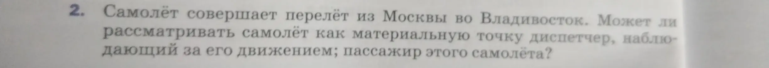 Может ли диспетчер или пассажир рассматривать самолёт как материальную точку, если самолёт совершает перелёт из Москвы во Владивосток?