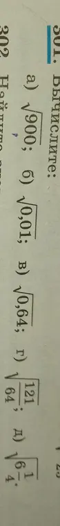 Вычисли значения корней: а) $\sqrt{900}$ б) $\sqrt{0,01}$ в) $\sqrt{0,64}$ г) $\sqrt{\frac{121}{64}}$ д) $\sqrt{1\frac{9}{16}}$