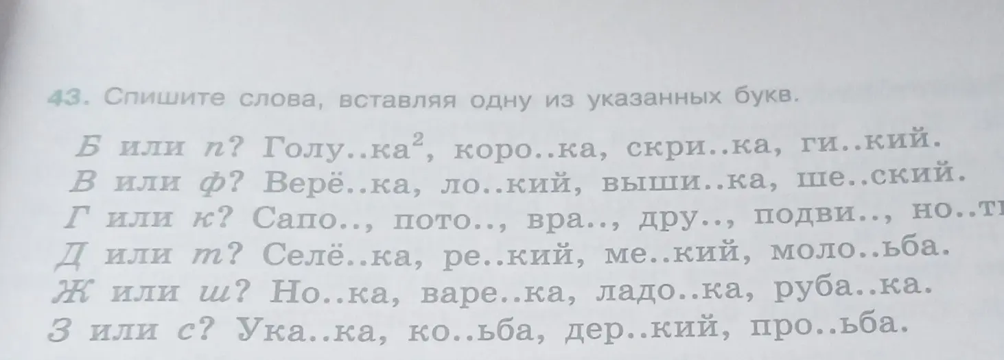 Спиши слова, вставляя одну из указанных букв: Б или П?, В или Ф?, Г или К?, Д или Т?, Ж или Ш?, З или С?