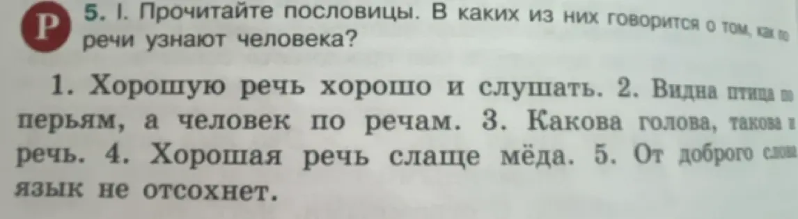 В каких пословицах говорится о том, как по речи узнают человека?