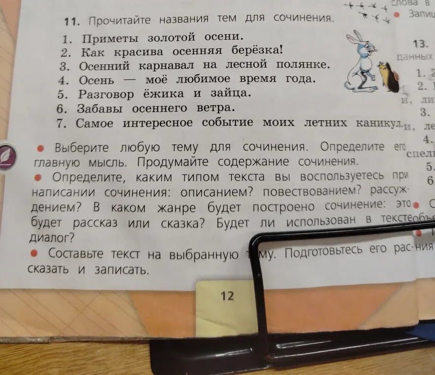 Выберите любую тему для сочинения, определите его главную мысль, каким типом текста вы воспользуетесь при написании сочинения: описанием? повествованием? рассуждением? В каком жанре будет построено сочинение: это будет рассказ или сказка? Будет ли использован в текстеобъёмный диалог? Составьте текст на выбранную тему.