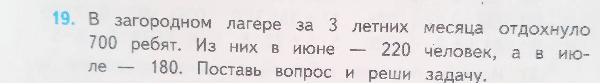 Поставь вопрос и реши задачу, сколько ребят отдохнуло в загородном лагере в августе, если всего за 3 летних месяца отдохнуло 700 ребят, из них в июне — 220 человек, а в июле — 180.
