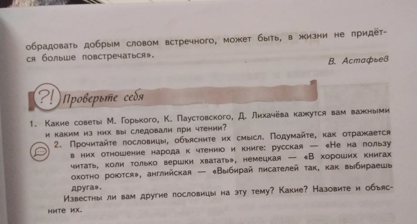 Прочитай пословицы, объясни их смысл и подумай, как отражается в них отношение народа к чтению и книге. Известны ли мне другие пословицы на эту тему? Какие? Назови и объясни их.