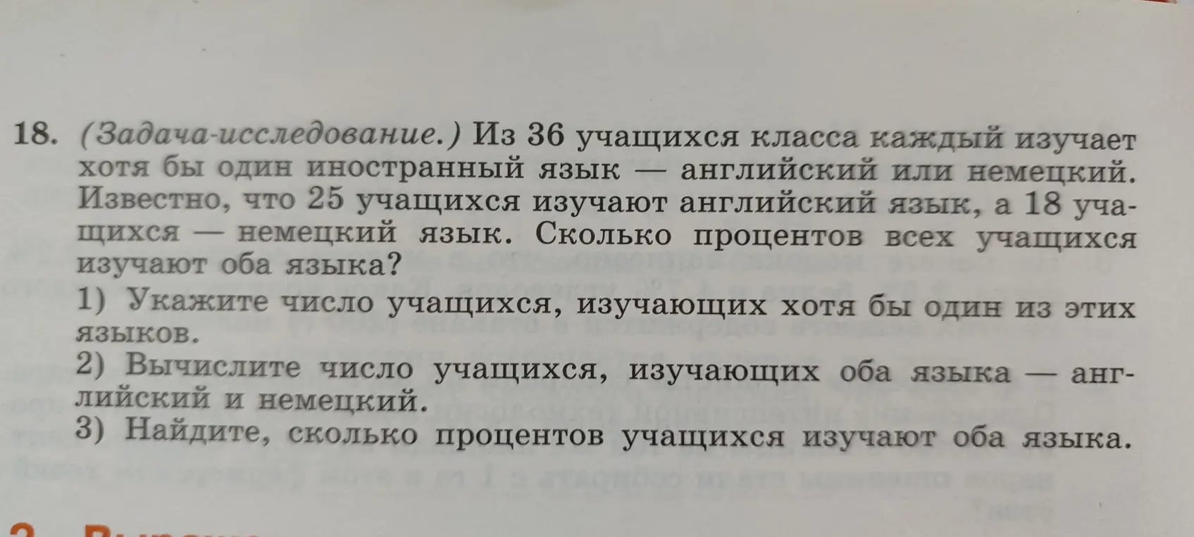 Из 36 учащихся класса каждый изучает хотя бы один иностранный язык — английский или немецкий. Известно, что 25 учащихся изучают английский язык, а 18 учащихся — немецкий язык. Сколько процентов всех учащихся изучают оба языка?