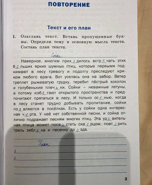 Озаглавь текст, вставь пропущенные буквы. Определи тему и основную мысль текста. Составь план текста.