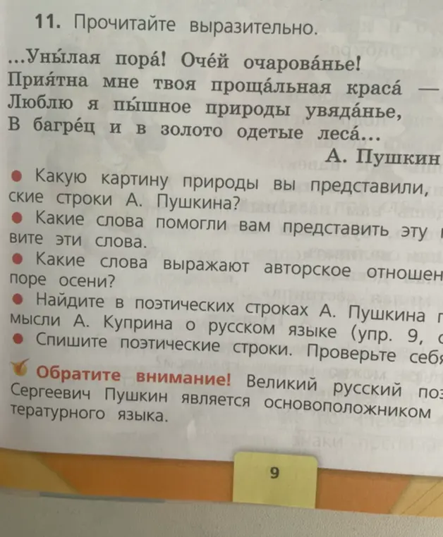 Прочитай выразительно стихотворение А.С. Пушкина, какую картину природы я представил, какие слова помогли мне представить эту картину, какие слова выражают авторское отношение к поре осени, найди в поэтических строках А. Куприна о русском языке и спиши поэтические строки