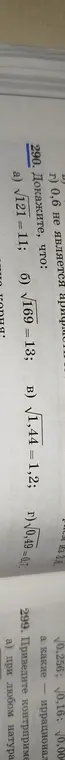 Докажи, что $\sqrt{121} = 11$, $\sqrt{169} = 13$, $\sqrt{1,44} = 1,2$, $\sqrt{0,49} = 0,7$