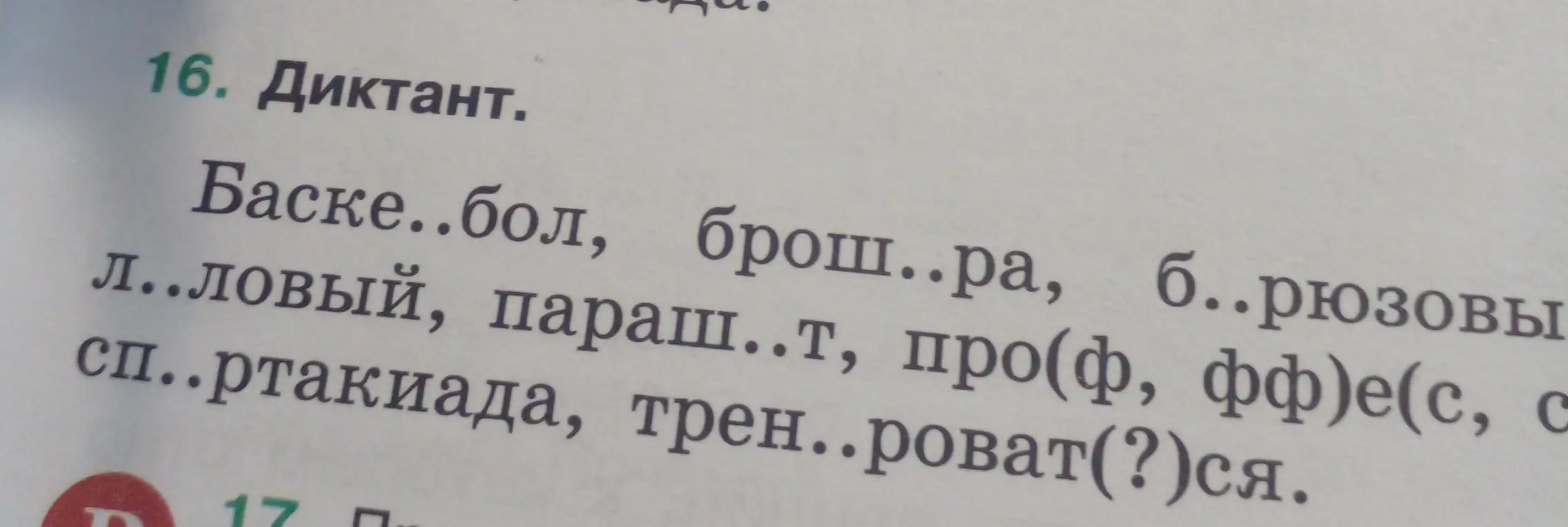 Дополни пропуски в словах из диктанта: "Баске..бол, брош..ра, б..рюзовы л..ловый, параш..т, про(ф, фф)е(с, сс)ия, сп..ртакиада,трен..роват(?)ся"