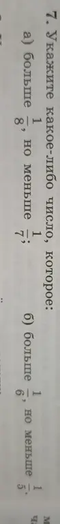 Какое число: а) больше 1/8, но меньше 1/7; б) больше 1/6, но меньше 1/5?