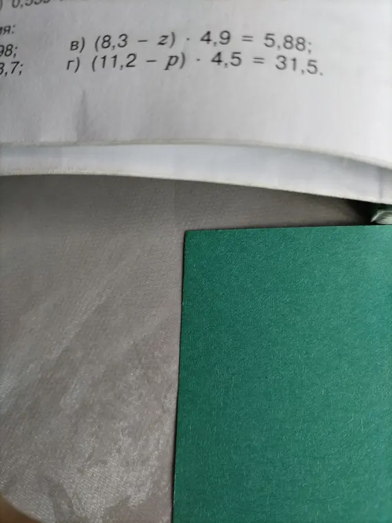 Реши уравнения В) (8,3 - z) · 4,9 = 5,88 и Г) (11,2 - p) · 4,5 = 31,5