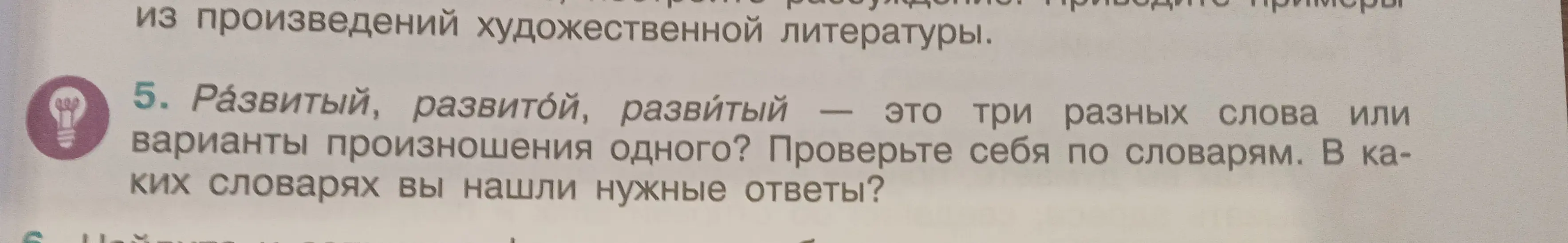 Три слова «развитый, развитой, развитый» это разные слова или варианты произношения одного? Проверь себя по словарям. В каких словарях ты нашла нужные ответы?