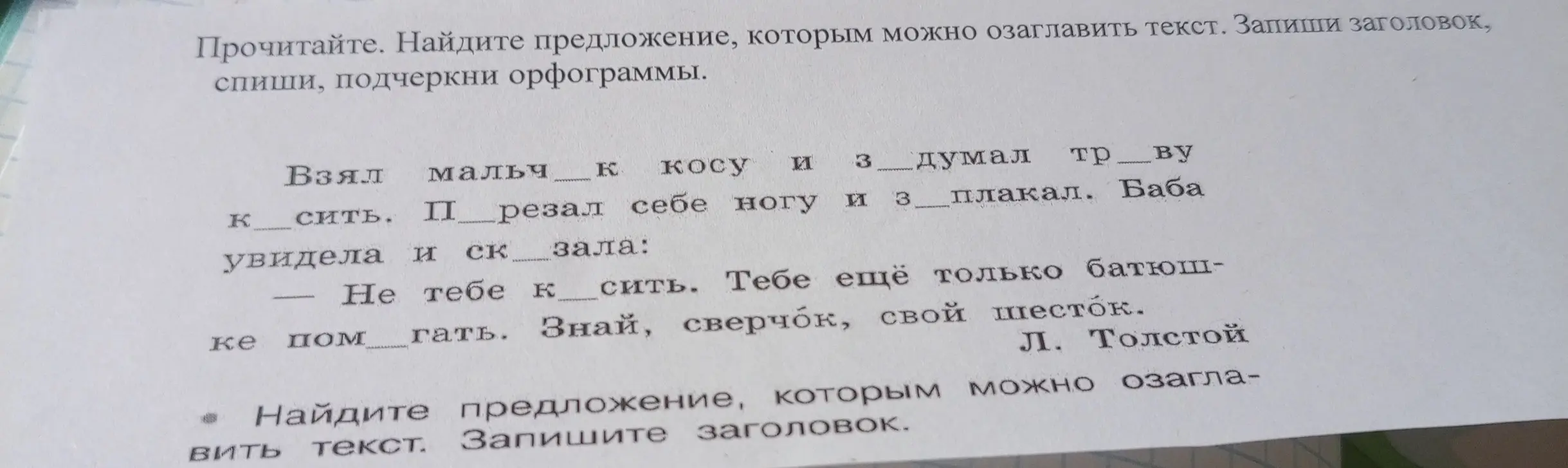 Найти предложение, которым можно озаглавить текст, списать его и подчеркнуть орфограммы