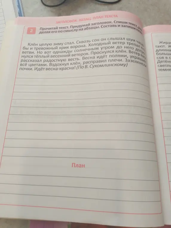 Прочитай текст, придумай заголовок, спиши текст, разделяя его по смыслу на абзацы. Составь и запиши план