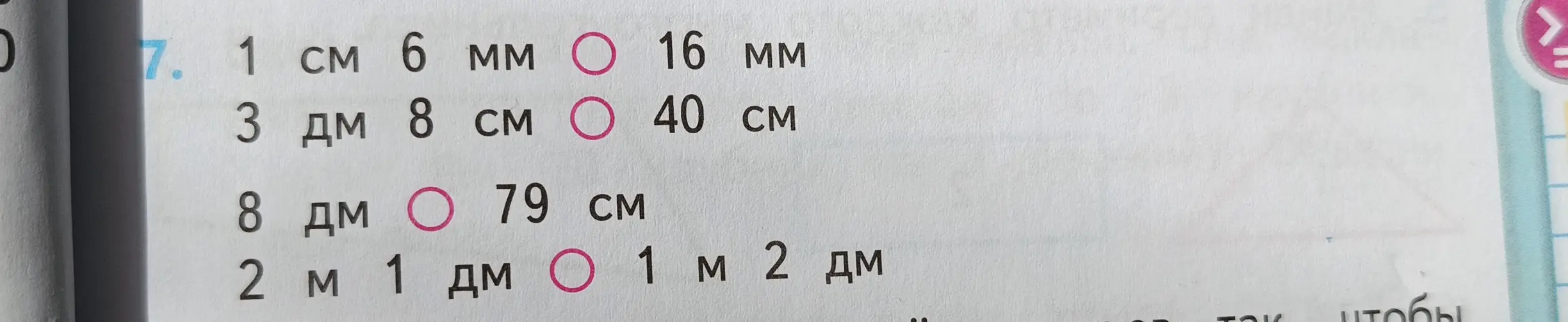 Сравни меры длины: 1 см 6 мм и 16 мм