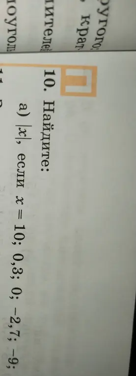 Найти |x|, если x = 10; 0,3; 0; -2,7; -9