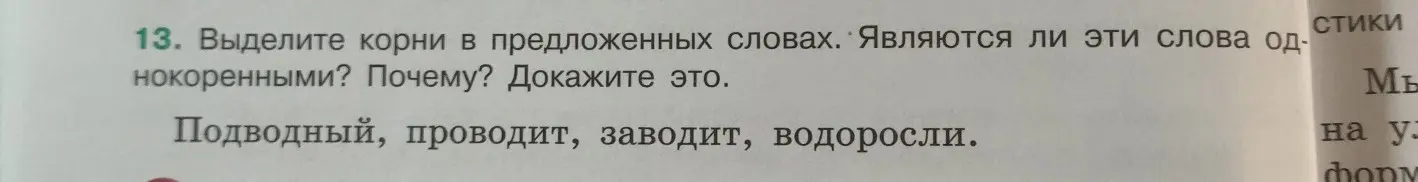 Выдели корни в предложенных словах: «Подводный, проводит, заводит, водоросли» и определи, являются ли они однокоренными, а затем докажи это.