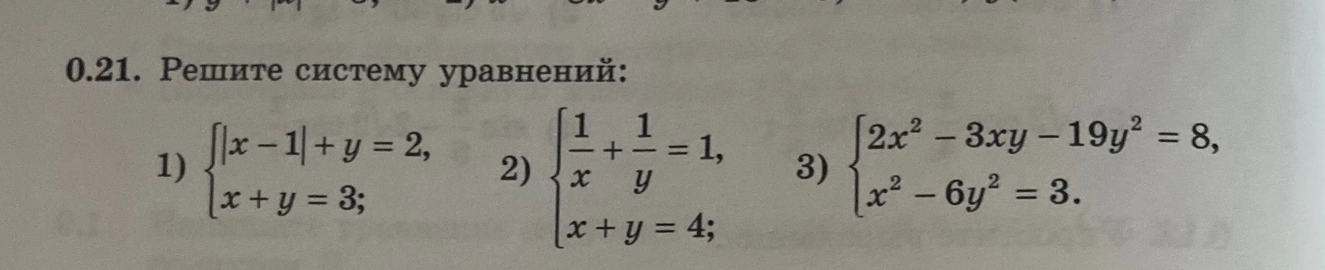Реши систему уравнений: $|x-1| + y = 2, x + y = 3