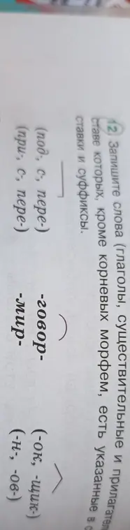 Запиши слова (глаголы, существительные и прилагательные), в составе которых, кроме корневых морфем, есть указанные приставки и суффиксы.