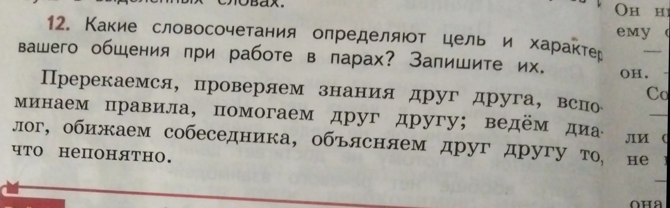Какие словосочетания определяют цель и характер вашего общения при работе в парах? Запиши их.