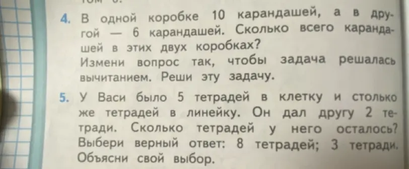 Измени вопрос так, чтобы задача 4 решалась вычитанием и реши эту задачу. Также реши задачу 5, выбери верный ответ и объясни свой выбор.