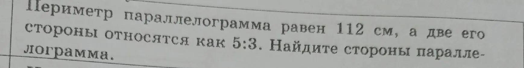 Найди стороны параллелограмма, если его периметр равен 112 см, а две его стороны относятся как 5:3